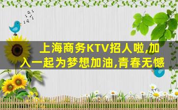 安阳KTV招聘