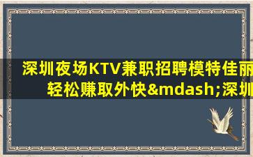 安顺夜场招聘