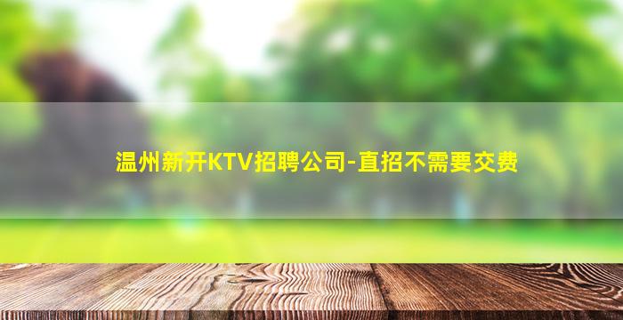 浙江KTV招聘