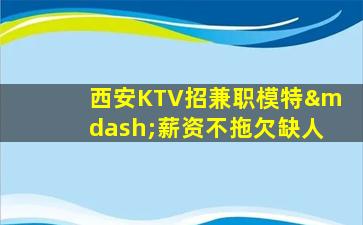 昭通KTV招聘