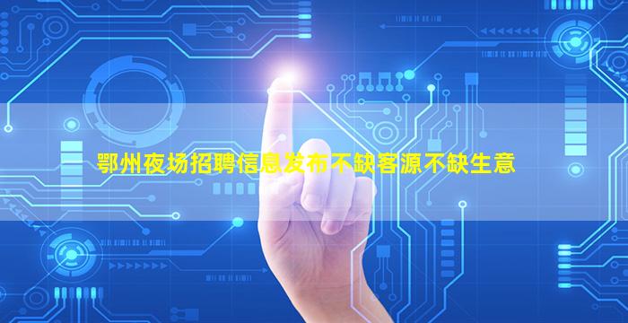 江苏夜总会招聘