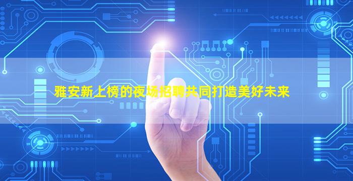 成都夜总会招聘